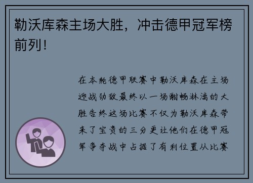 勒沃库森主场大胜，冲击德甲冠军榜前列！