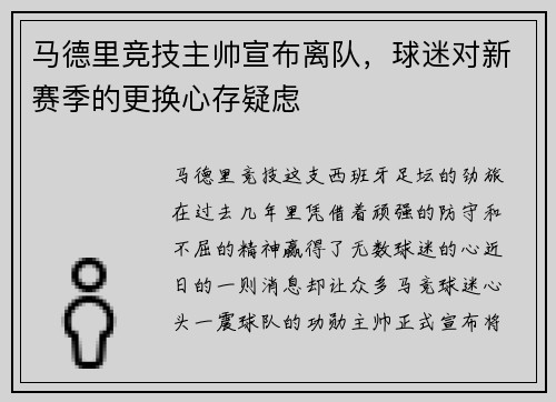 马德里竞技主帅宣布离队，球迷对新赛季的更换心存疑虑