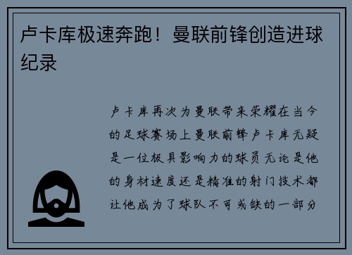 卢卡库极速奔跑！曼联前锋创造进球纪录