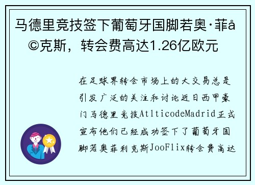 马德里竞技签下葡萄牙国脚若奥·菲利克斯，转会费高达1.26亿欧元