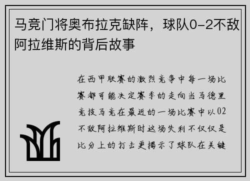马竞门将奥布拉克缺阵，球队0-2不敌阿拉维斯的背后故事