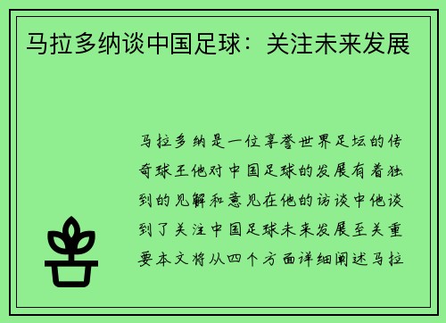 马拉多纳谈中国足球：关注未来发展