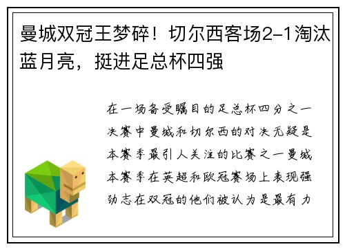 曼城双冠王梦碎！切尔西客场2-1淘汰蓝月亮，挺进足总杯四强
