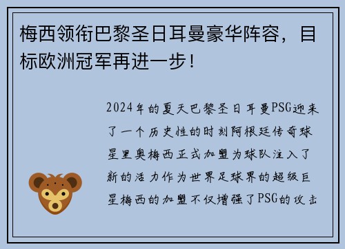 梅西领衔巴黎圣日耳曼豪华阵容，目标欧洲冠军再进一步！