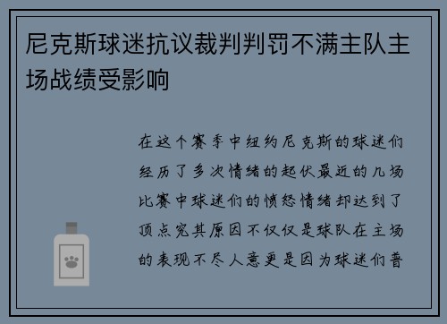 尼克斯球迷抗议裁判判罚不满主队主场战绩受影响