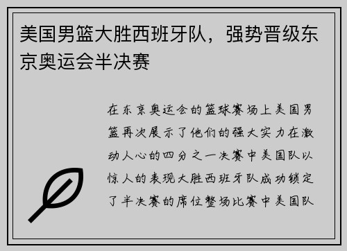 美国男篮大胜西班牙队，强势晋级东京奥运会半决赛