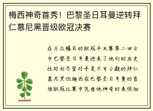 梅西神奇首秀！巴黎圣日耳曼逆转拜仁慕尼黑晋级欧冠决赛