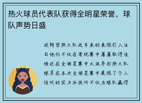 热火球员代表队获得全明星荣誉，球队声势日盛