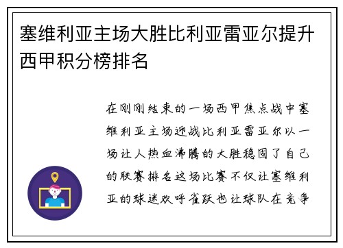 塞维利亚主场大胜比利亚雷亚尔提升西甲积分榜排名