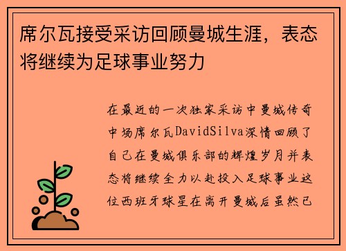 席尔瓦接受采访回顾曼城生涯，表态将继续为足球事业努力