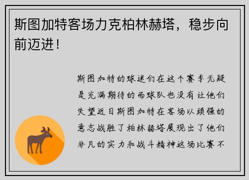 斯图加特客场力克柏林赫塔，稳步向前迈进！