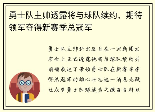 勇士队主帅透露将与球队续约，期待领军夺得新赛季总冠军