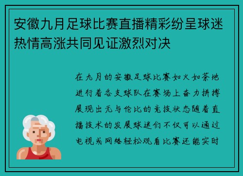 安徽九月足球比赛直播精彩纷呈球迷热情高涨共同见证激烈对决