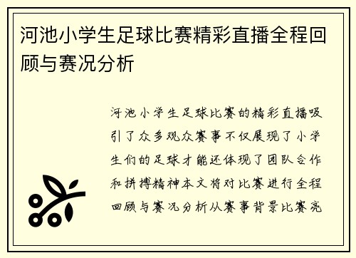 河池小学生足球比赛精彩直播全程回顾与赛况分析