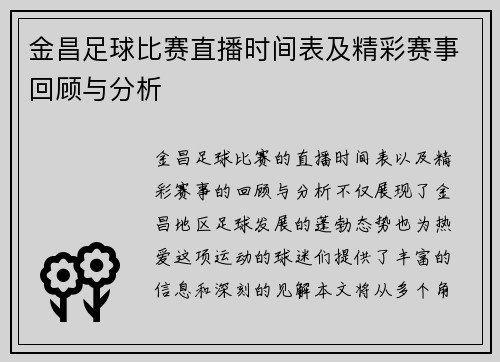 金昌足球比赛直播时间表及精彩赛事回顾与分析