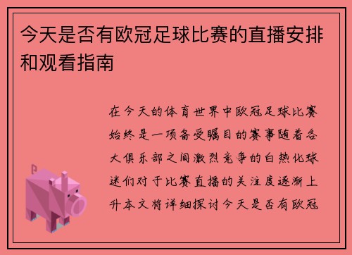 今天是否有欧冠足球比赛的直播安排和观看指南