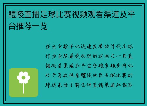 醴陵直播足球比赛视频观看渠道及平台推荐一览