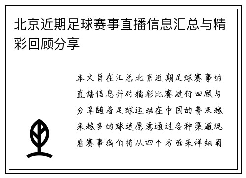 北京近期足球赛事直播信息汇总与精彩回顾分享