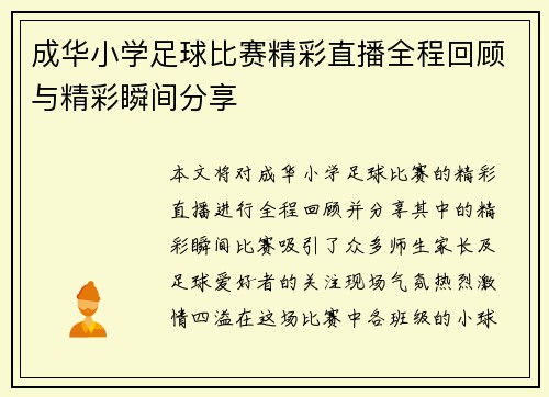 成华小学足球比赛精彩直播全程回顾与精彩瞬间分享