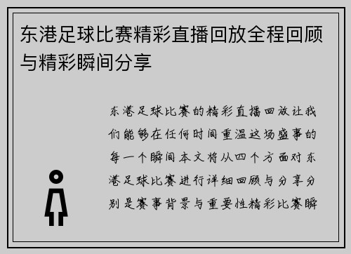 东港足球比赛精彩直播回放全程回顾与精彩瞬间分享