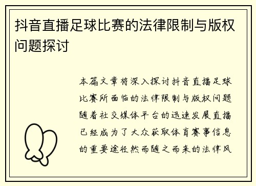 抖音直播足球比赛的法律限制与版权问题探讨