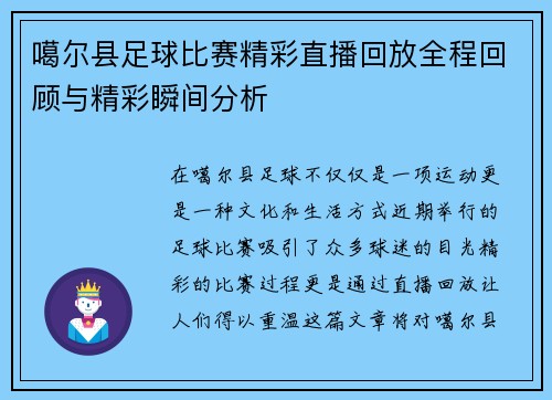 噶尔县足球比赛精彩直播回放全程回顾与精彩瞬间分析